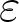  \varepsilon 